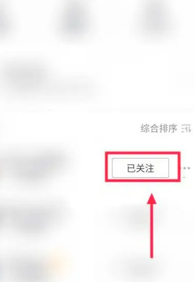 抖音如何取消关注