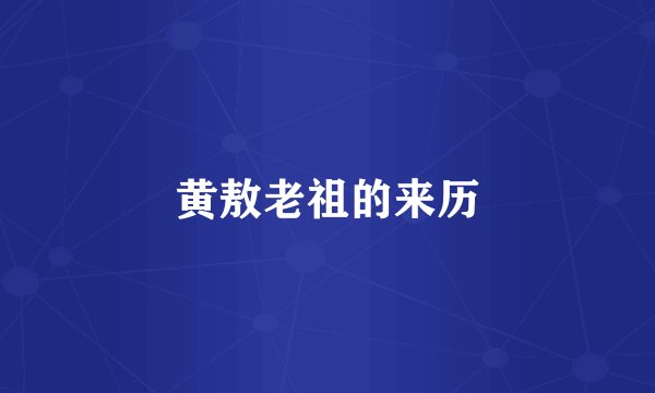 黄敖老祖的来历