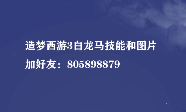 造梦西游3白龙马技能和图片加好友：805898879