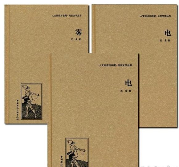 巴金主要作品有爱情三部曲有哪些