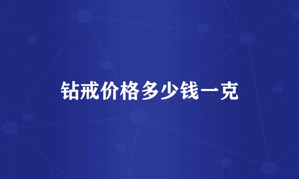 钻戒价格多少钱一克