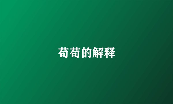 苟苟的解释