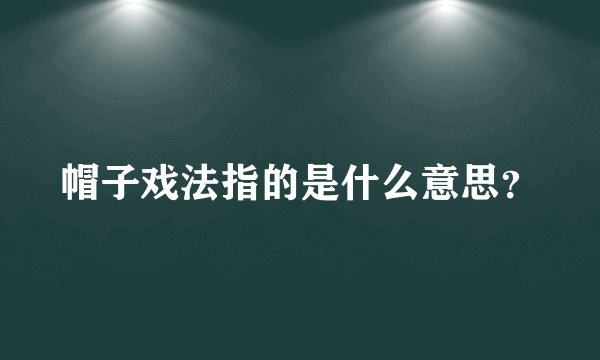 帽子戏法指的是什么意思？