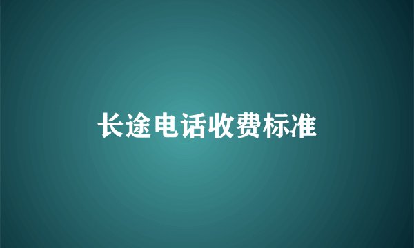 长途电话收费标准