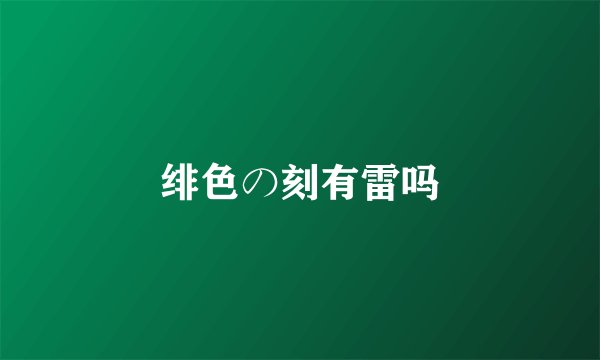 绯色の刻有雷吗