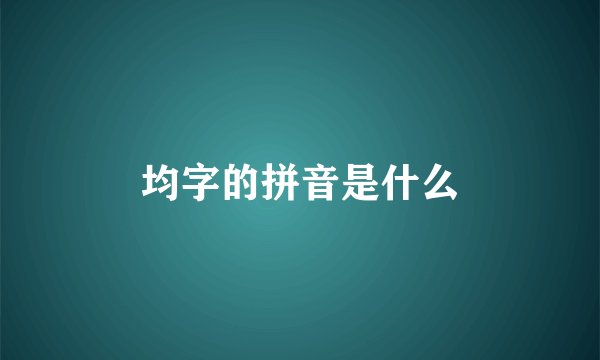均字的拼音是什么