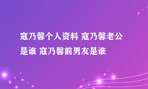 寇乃馨个人资料 寇乃馨老公是谁 寇乃馨前男友是谁