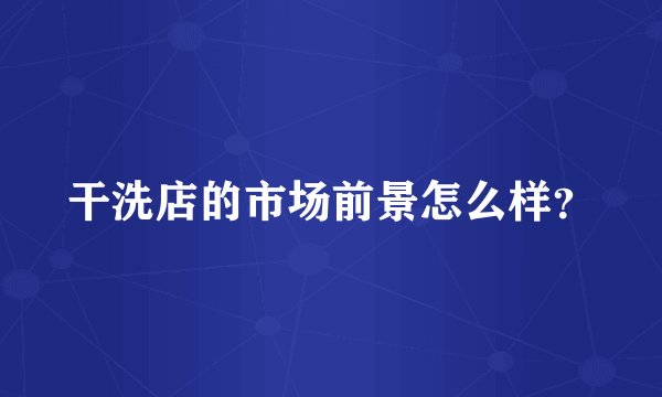 干洗店的市场前景怎么样？