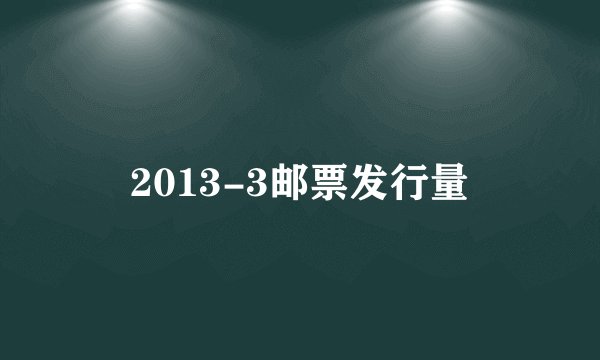 2013-3邮票发行量