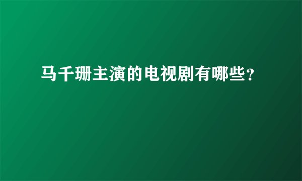 马千珊主演的电视剧有哪些？