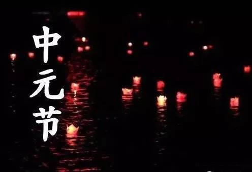 中元节是什么意思啊？