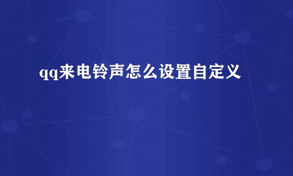 qq来电铃声怎么设置自定义