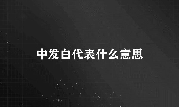 中发白代表什么意思
