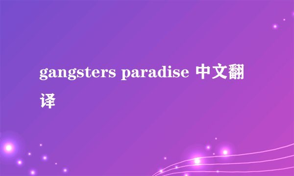 gangsters paradise 中文翻译
