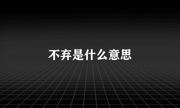 不弃是什么意思