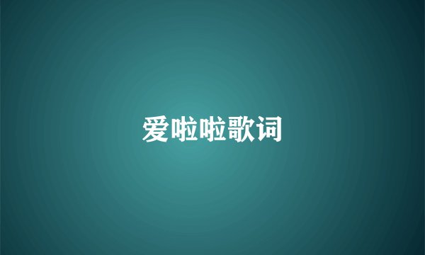 爱啦啦歌词