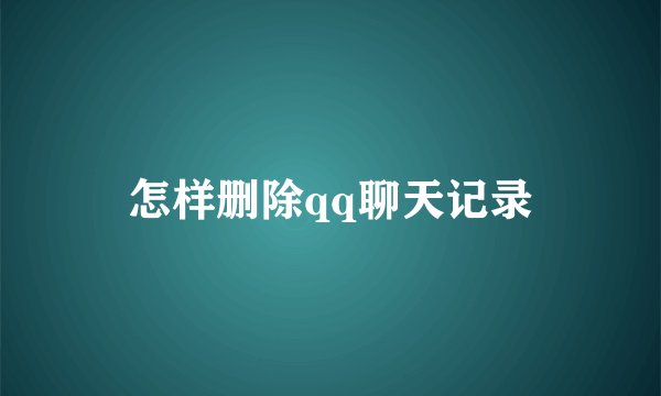 怎样删除qq聊天记录