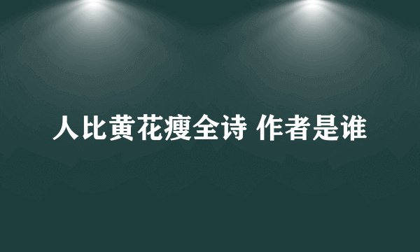 人比黄花瘦全诗 作者是谁