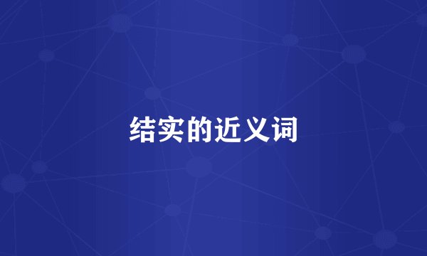 结实的近义词