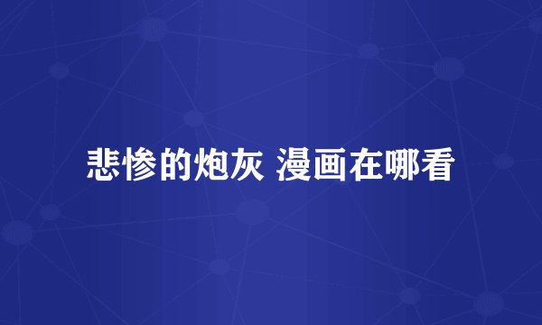 悲惨的炮灰 漫画在哪看