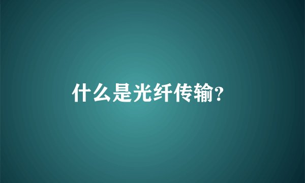 什么是光纤传输？