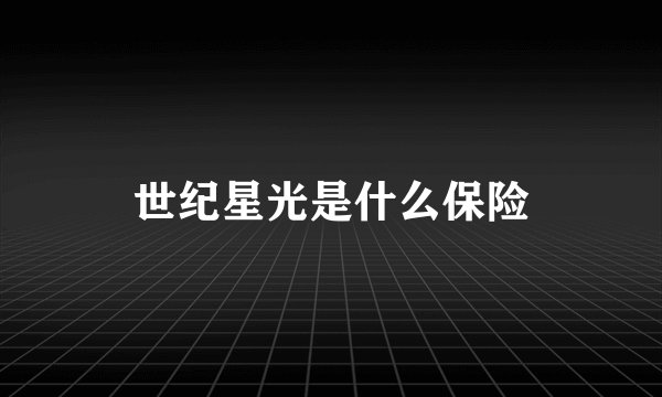 世纪星光是什么保险