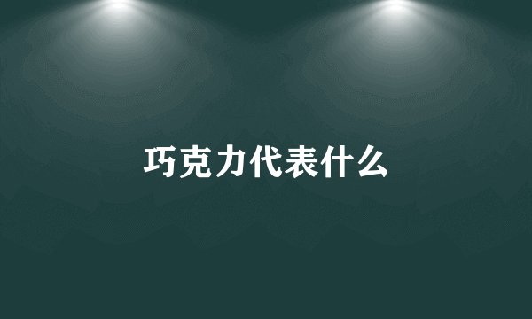 巧克力代表什么