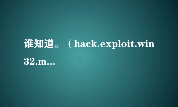 谁知道。（hack.exploit.win32.ms08-067.n）病毒怎么删除？