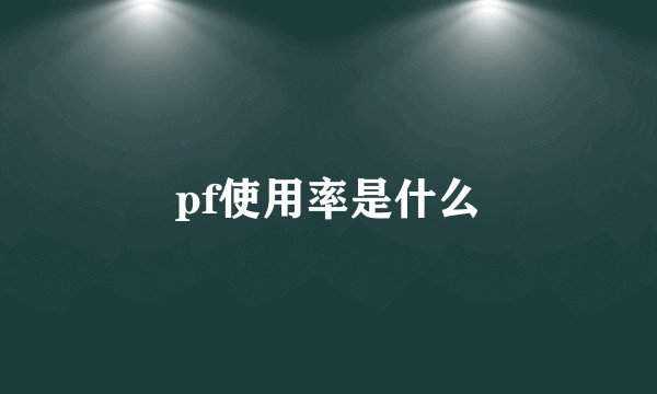 pf使用率是什么
