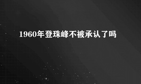 1960年登珠峰不被承认了吗