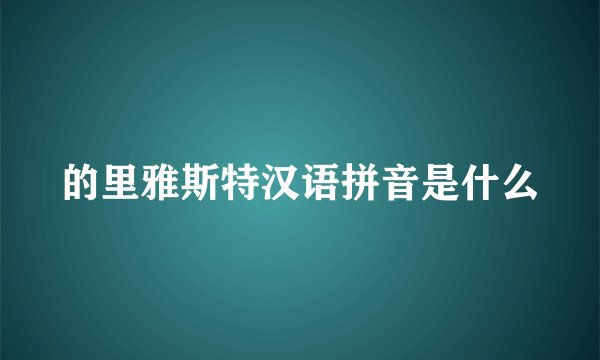 的里雅斯特汉语拼音是什么