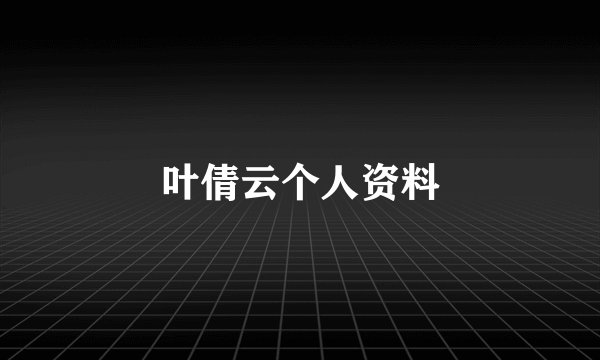 叶倩云个人资料