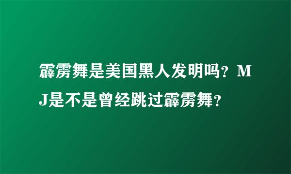 霹雳舞是美国黑人发明吗？MJ是不是曾经跳过霹雳舞？