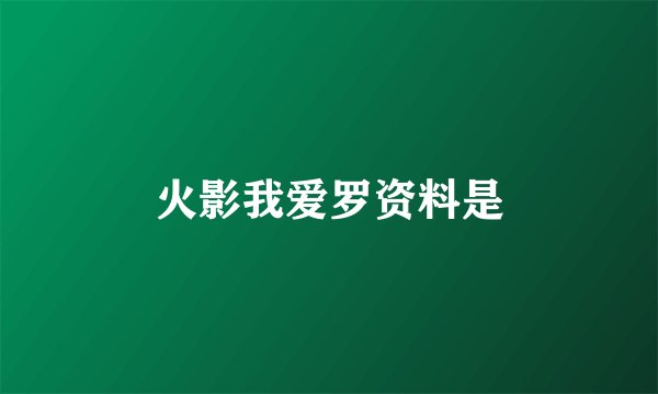 火影我爱罗资料是