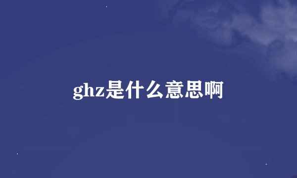 ghz是什么意思啊