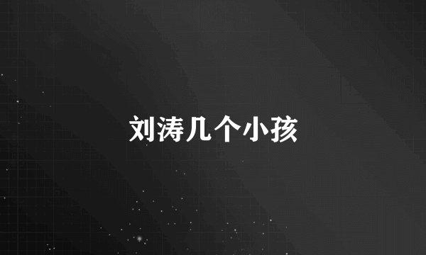 刘涛几个小孩