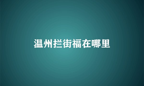 温州拦街福在哪里