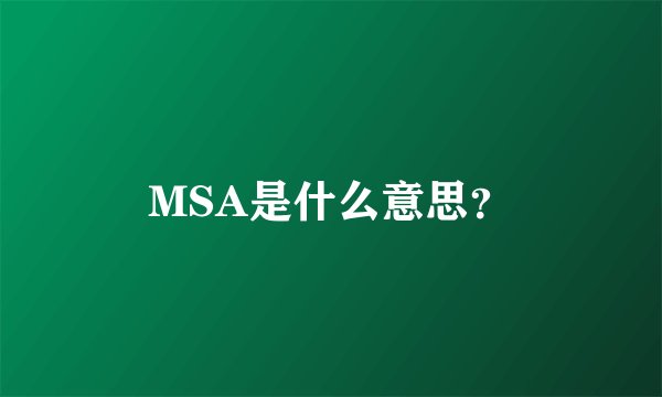 MSA是什么意思？