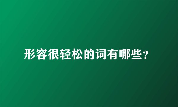 形容很轻松的词有哪些？