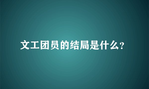 文工团员的结局是什么？