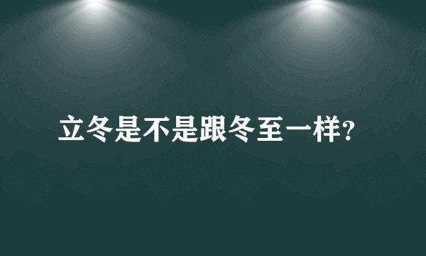 立冬是不是跟冬至一样？
