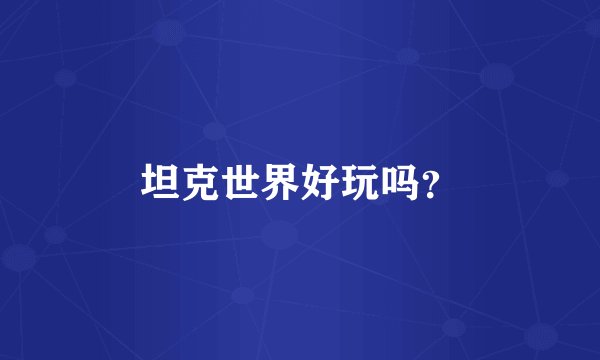 坦克世界好玩吗？