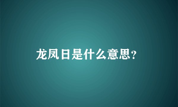 龙凤日是什么意思？