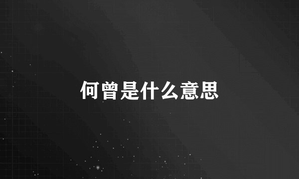 何曾是什么意思