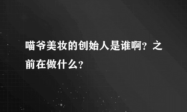喵爷美妆的创始人是谁啊？之前在做什么？