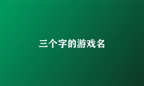 三个字的游戏名