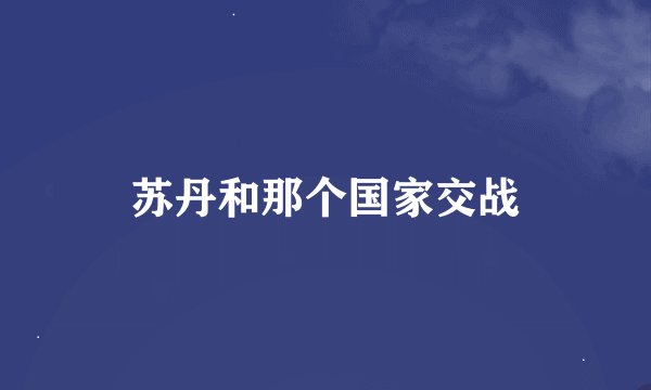 苏丹和那个国家交战