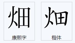 畑这个字怎么读