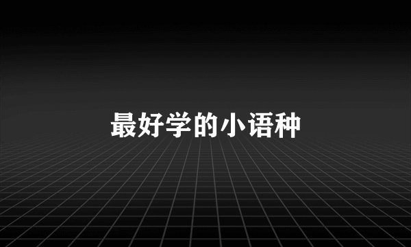最好学的小语种