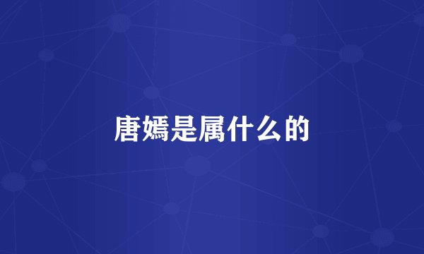 唐嫣是属什么的